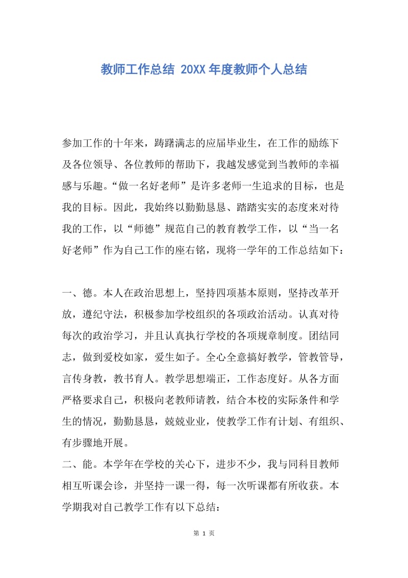 【工作总结】教师工作总结 20XX年度教师个人总结.docx_第1页