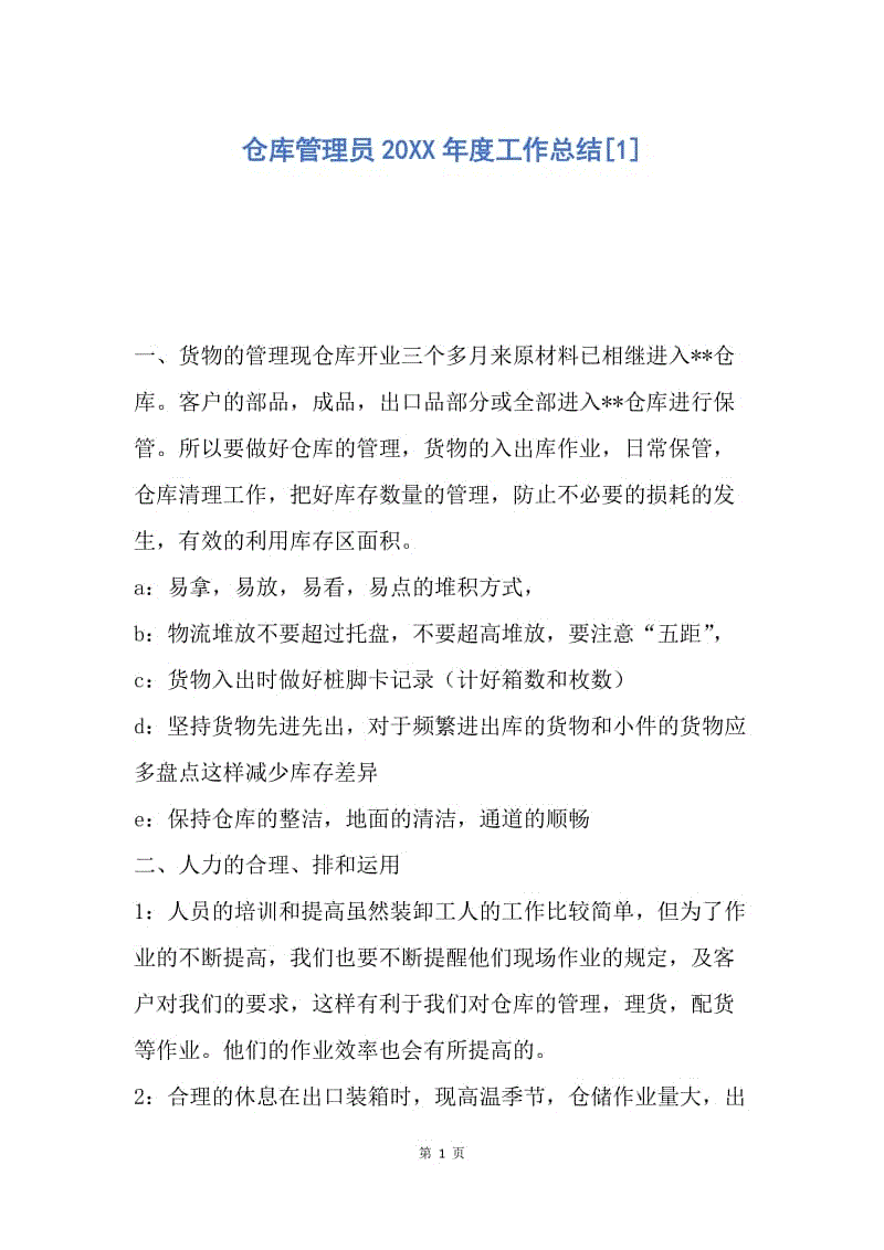 【工作总结】仓库管理员20XX年度工作总结[1].docx