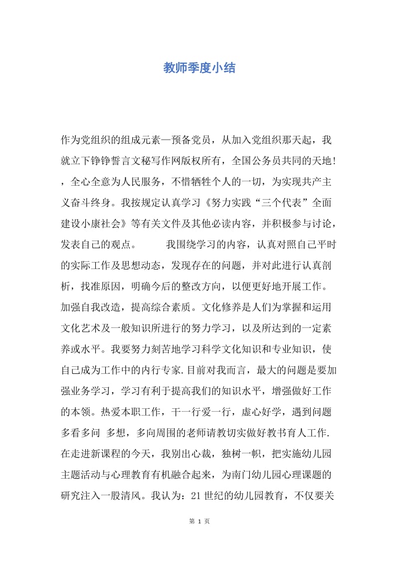 【工作总结】教师季度小结.docx_第1页