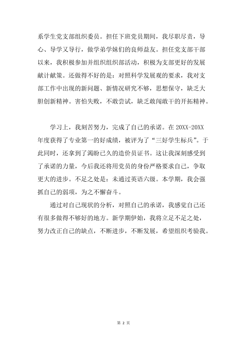 【工作总结】党员自我现状分析和个人总结范文.docx_第2页