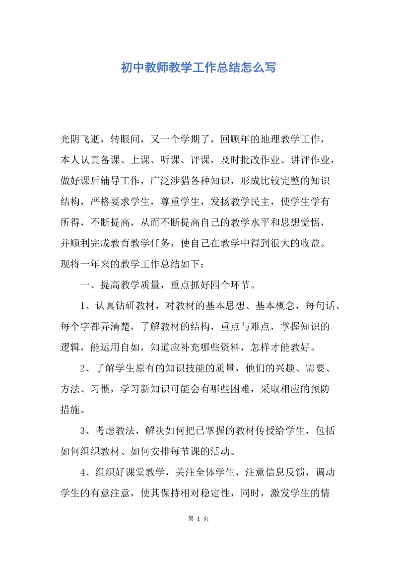 【工作总结】初中教师教学工作总结怎么写.docx_第1页