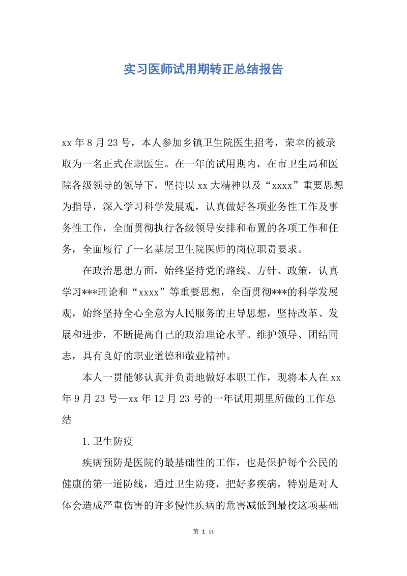 【工作总结】实习医师试用期转正总结报告.docx_第1页