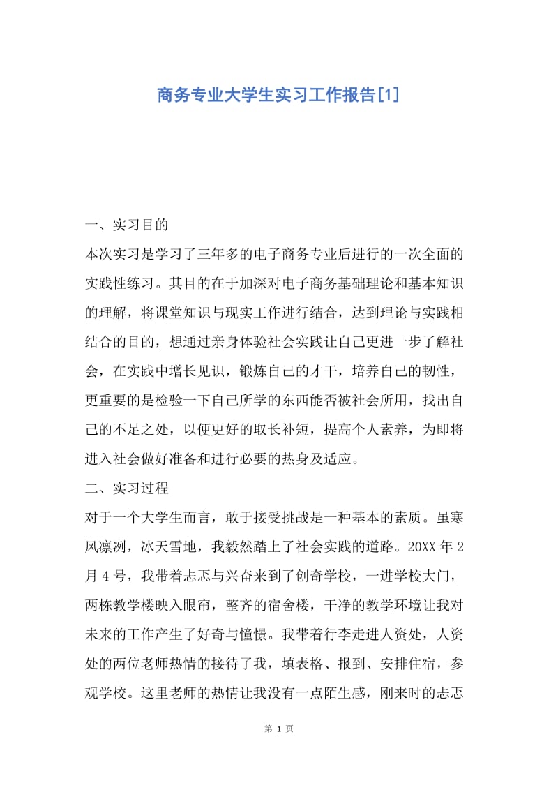 【工作总结】商务专业大学生实习工作报告[1].docx_第1页