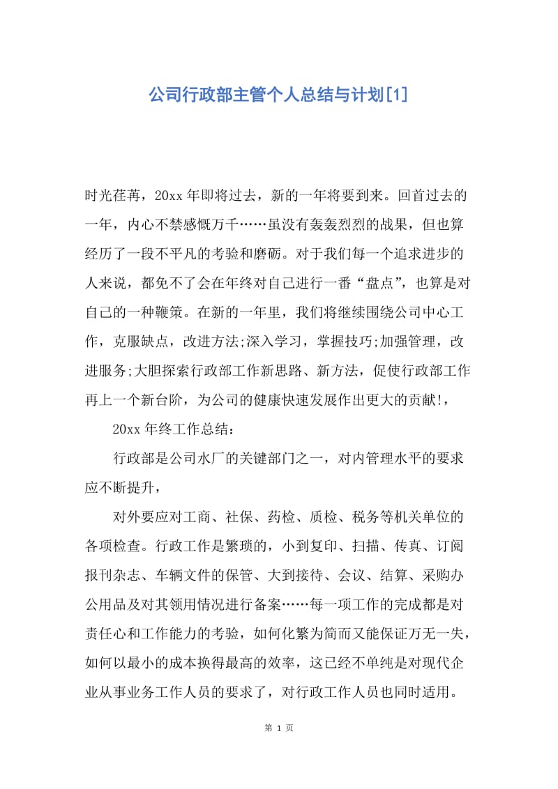 【工作总结】公司行政部主管个人总结与计划[1].docx_第1页