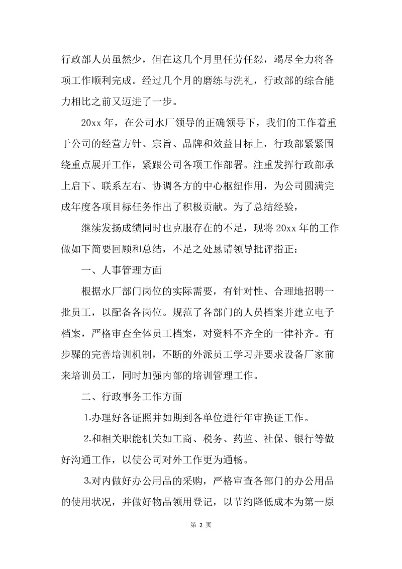 【工作总结】公司行政部主管个人总结与计划[1].docx_第2页