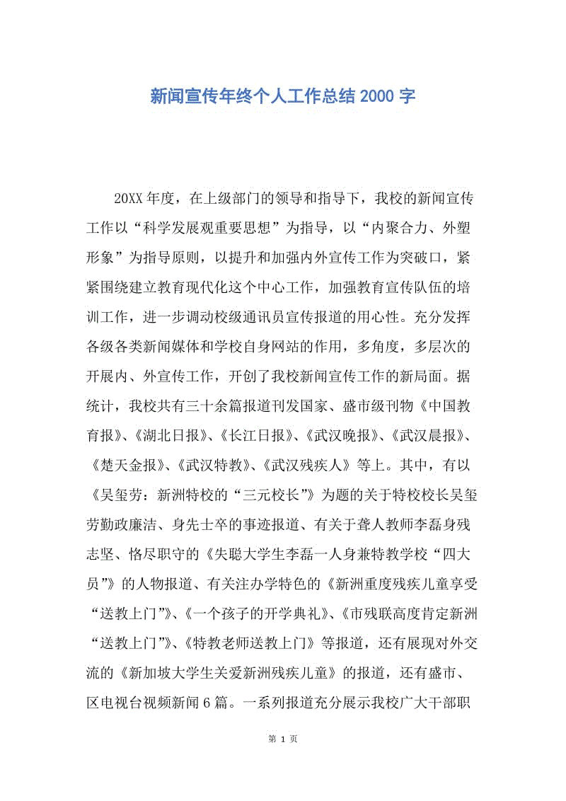 【工作总结】新闻宣传年终个人工作总结2000字.docx