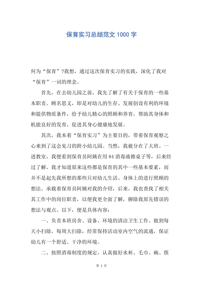 【工作总结】保育实习总结范文1000字.docx_第1页