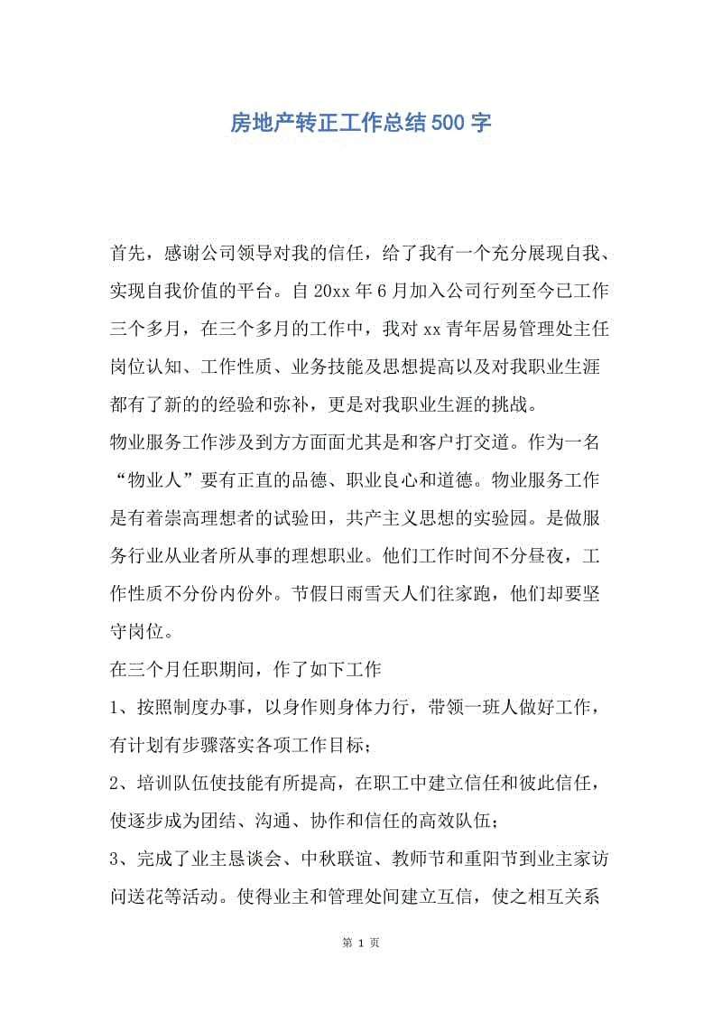 【工作总结】房地产转正工作总结500字.docx