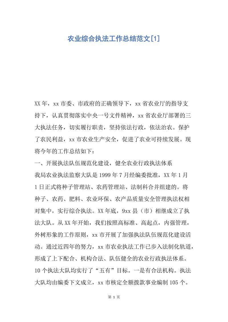 【工作总结】农业综合执法工作总结范文[1].docx