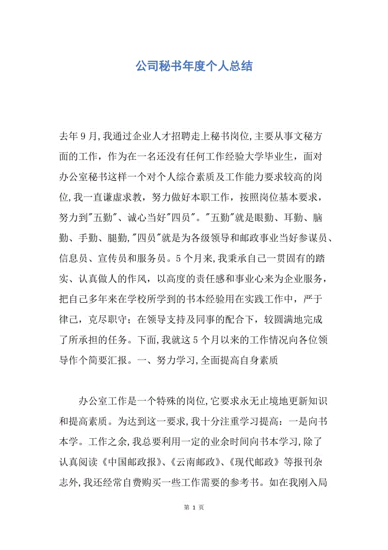 【工作总结】公司秘书年度个人总结.docx