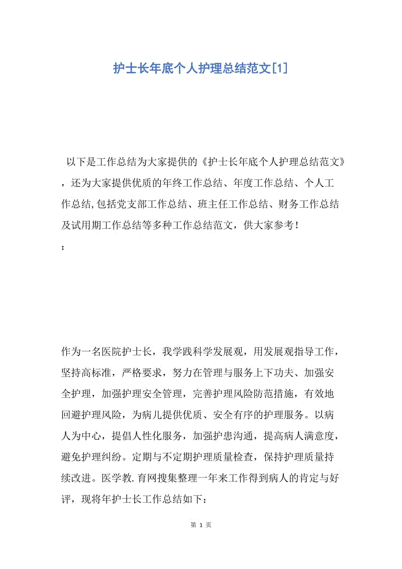 【工作总结】护士长年底个人护理总结范文[1].docx