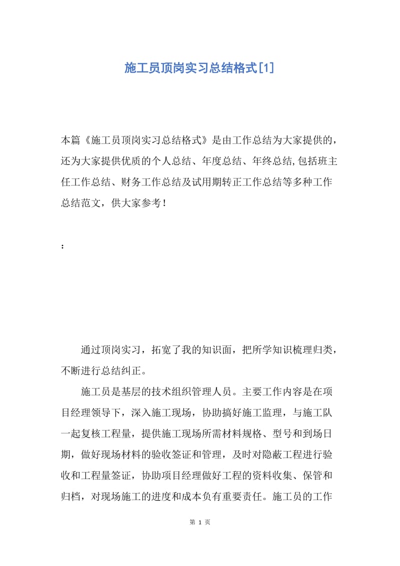 【工作总结】施工员顶岗实习总结格式[1].docx_第1页