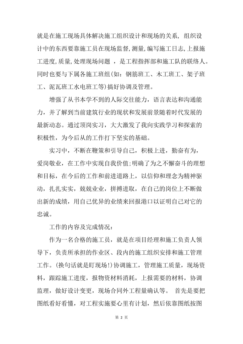 【工作总结】施工员顶岗实习总结格式[1].docx_第2页