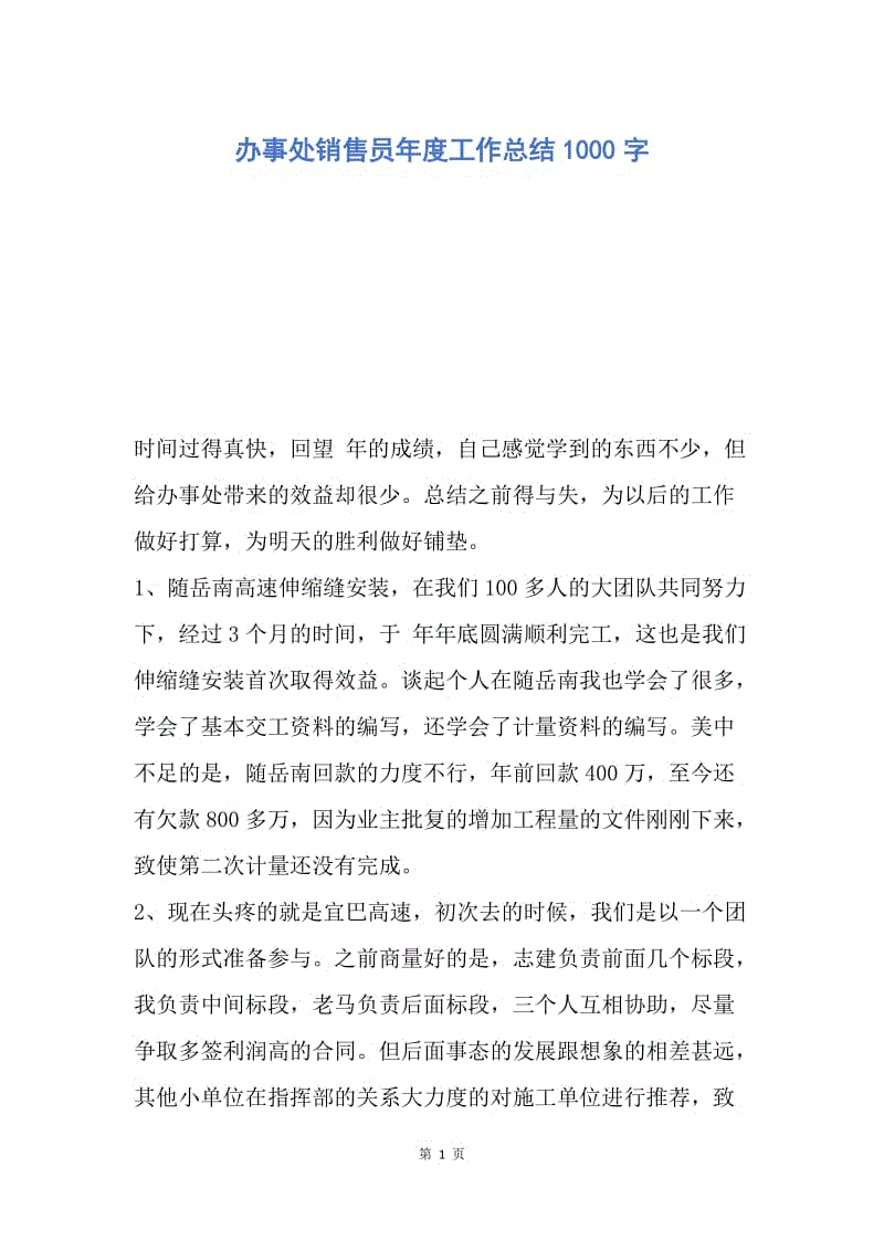 【工作总结】办事处销售员年度工作总结1000字.docx