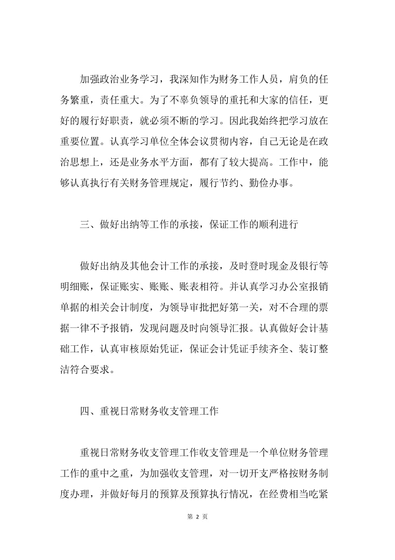 【工作总结】事业单位会计个人工作总结三篇.docx_第2页