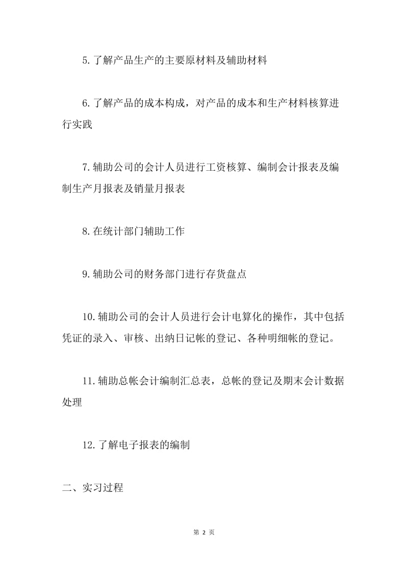 【工作总结】如何做好会计工作（实习篇）[1].docx_第2页