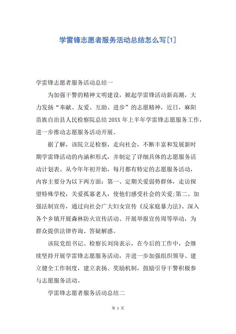 【工作总结】学雷锋志愿者服务活动总结怎么写[1].docx