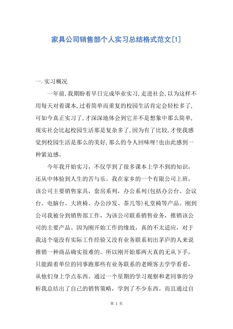 【工作总结】家具公司销售部个人实习总结格式范文[1].docx_第1页