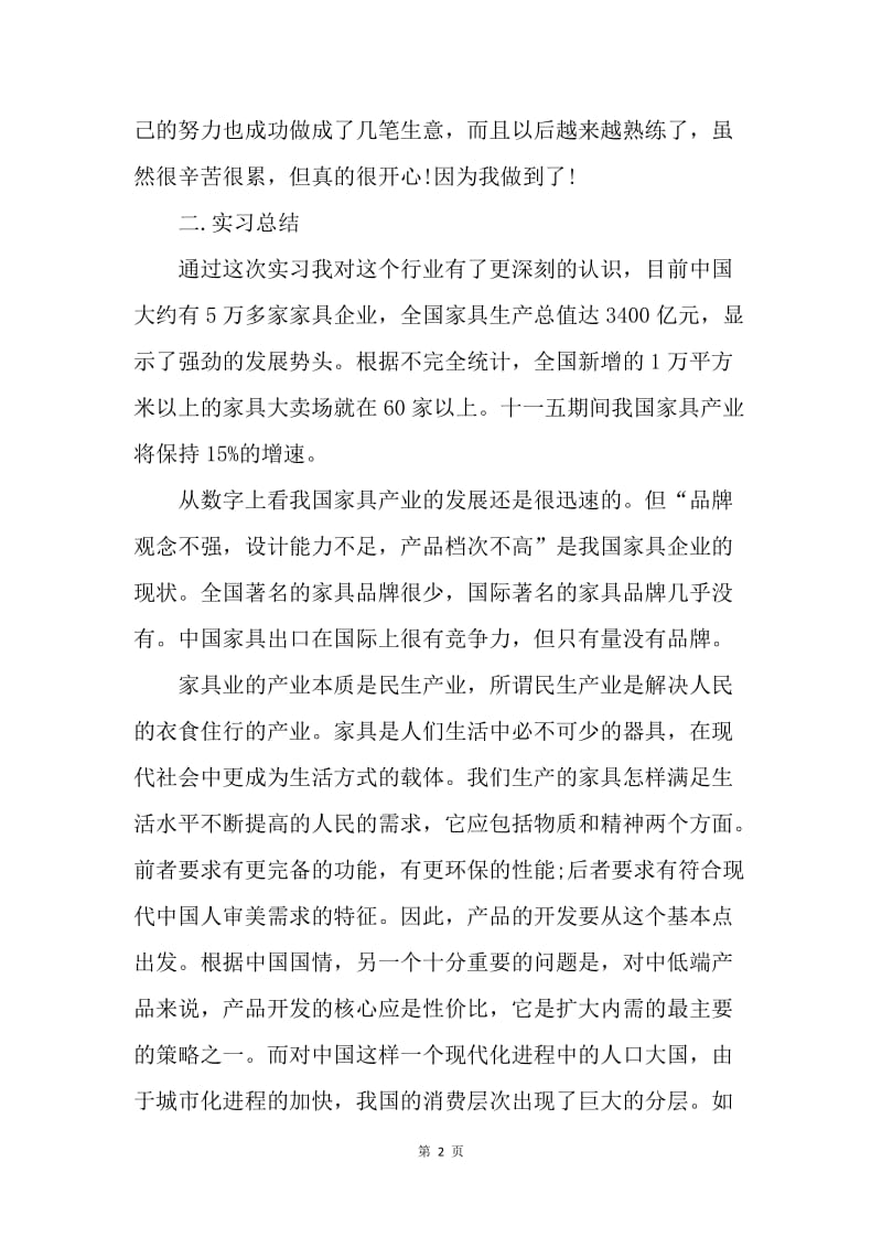 【工作总结】家具公司销售部个人实习总结格式范文[1].docx_第2页