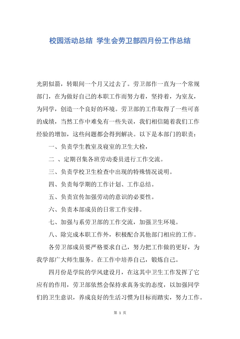 【工作总结】校园活动总结 学生会劳卫部四月份工作总结.docx_第1页