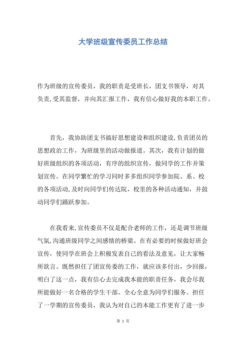 【工作总结】大学班级宣传委员工作总结.docx