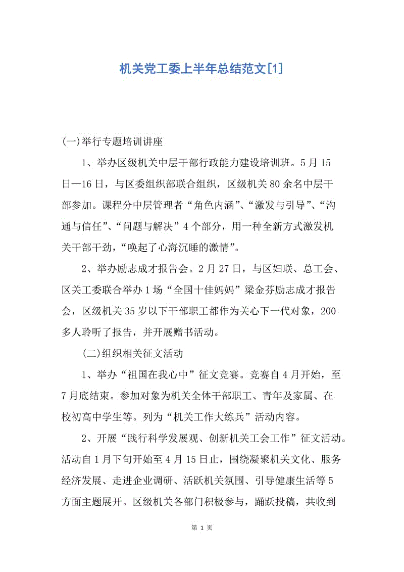 【工作总结】机关党工委上半年总结范文[1].docx