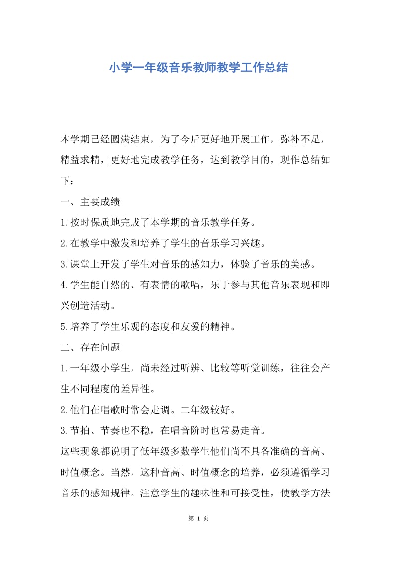 【工作总结】小学一年级音乐教师教学工作总结.docx_第1页