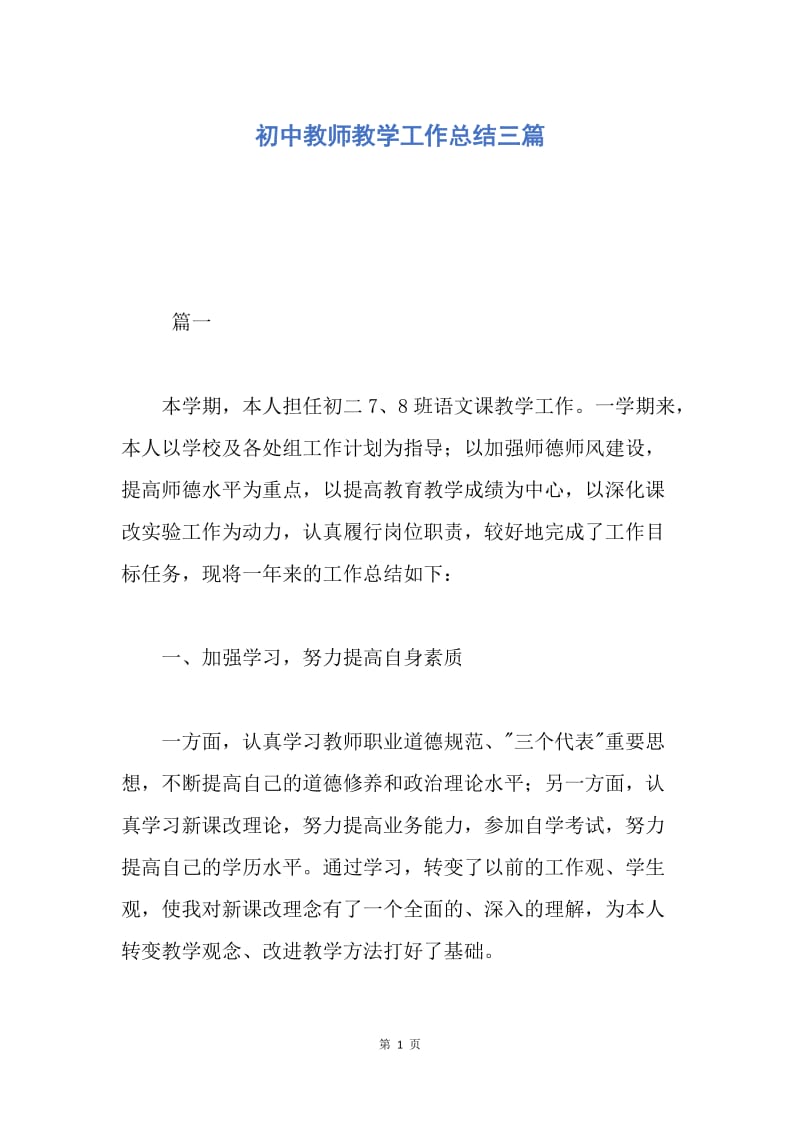 【工作总结】初中教师教学工作总结三篇.docx_第1页