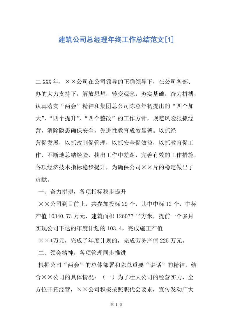 【工作总结】建筑公司总经理年终工作总结范文[1].docx_第1页