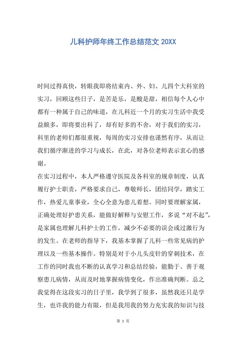 【工作总结】儿科护师年终工作总结范文20XX.docx