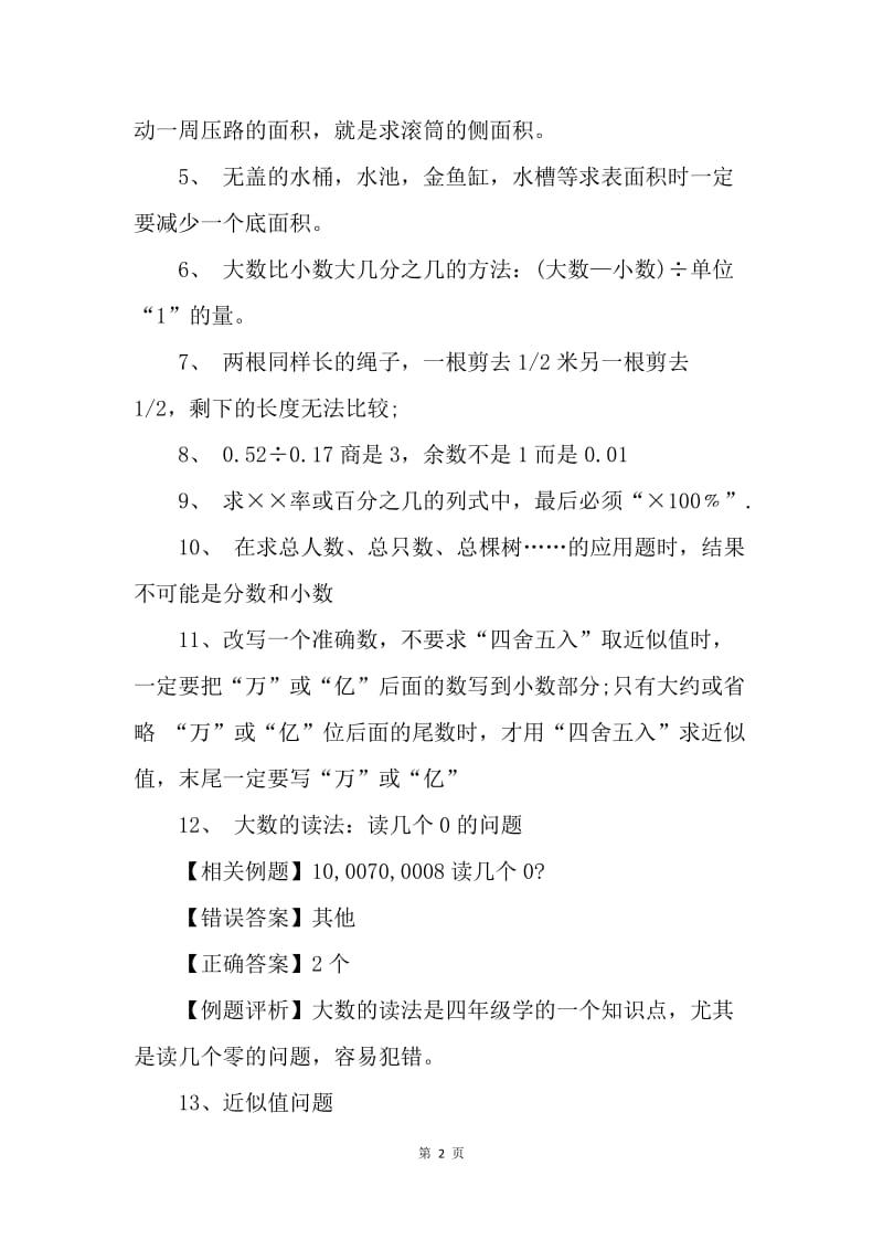 【工作总结】小学数学最容易丢分的知识点总结[1].docx_第2页