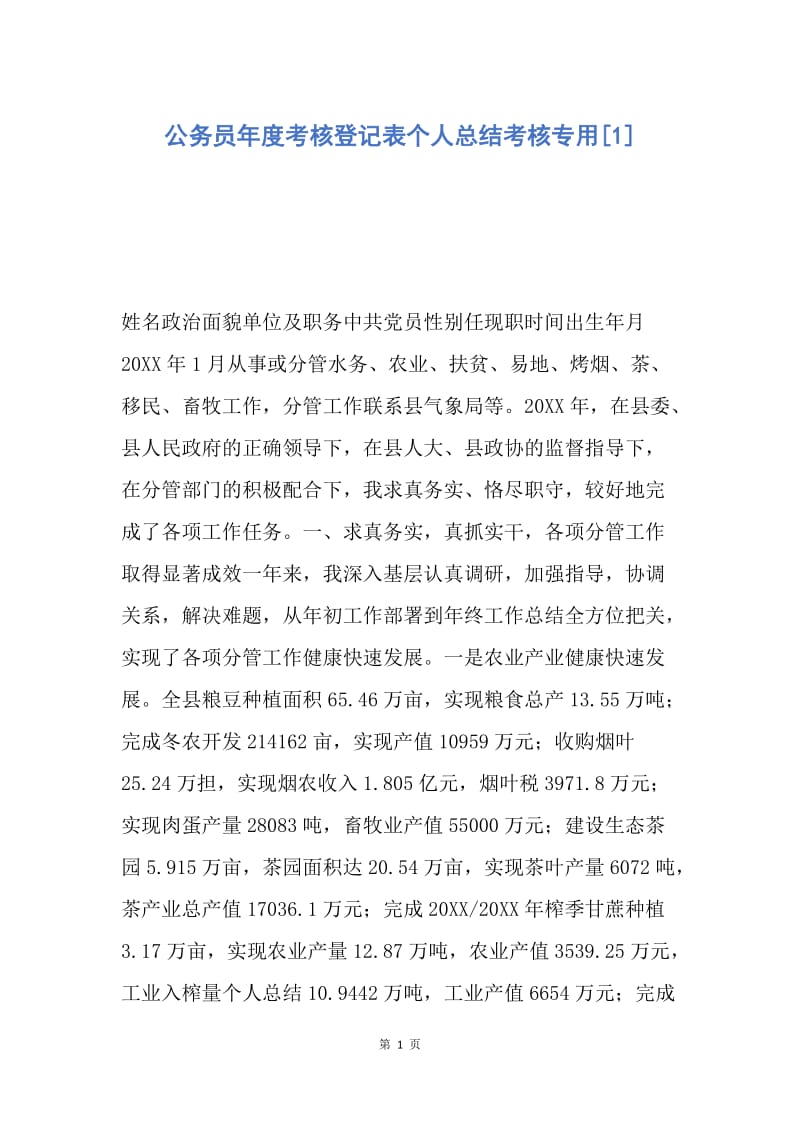 【工作总结】公务员年度考核登记表个人总结考核专用[1].docx_第1页