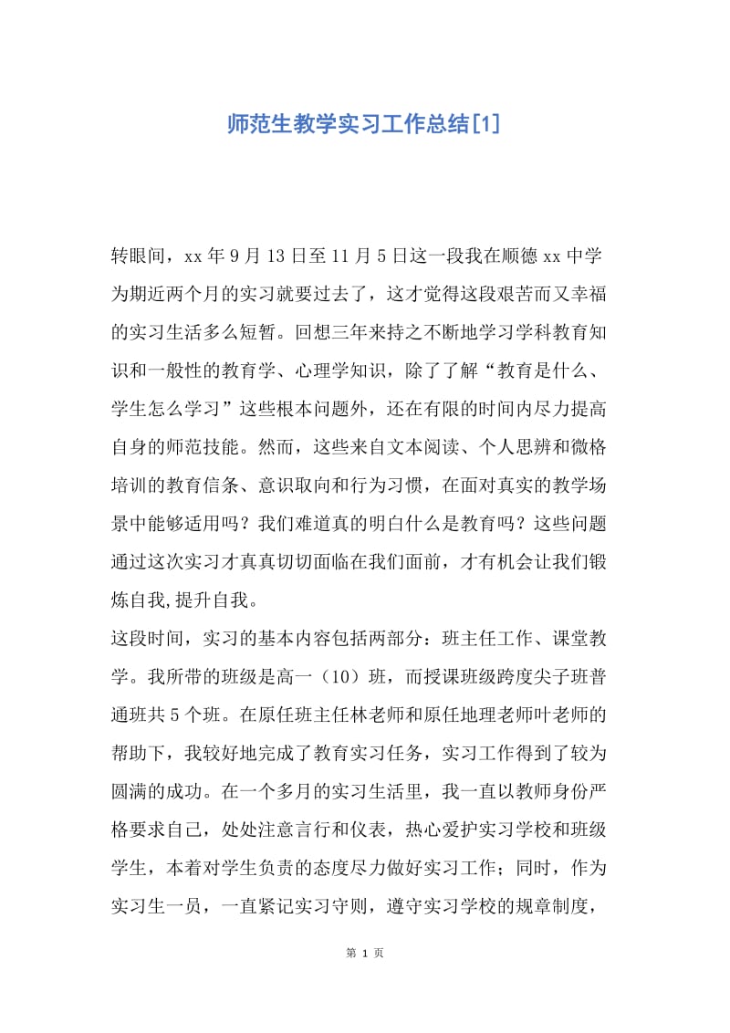 【工作总结】师范生教学实习工作总结[1].docx_第1页