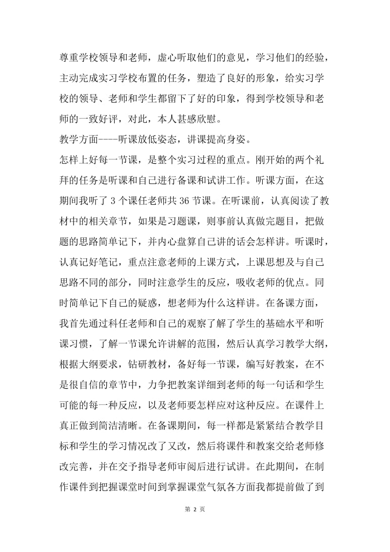 【工作总结】师范生教学实习工作总结[1].docx_第2页