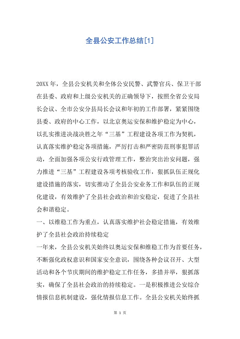 【工作总结】全县公安工作总结[1].docx