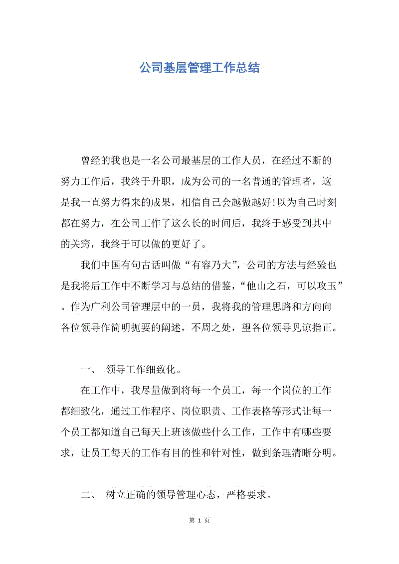 【工作总结】公司基层管理工作总结.docx