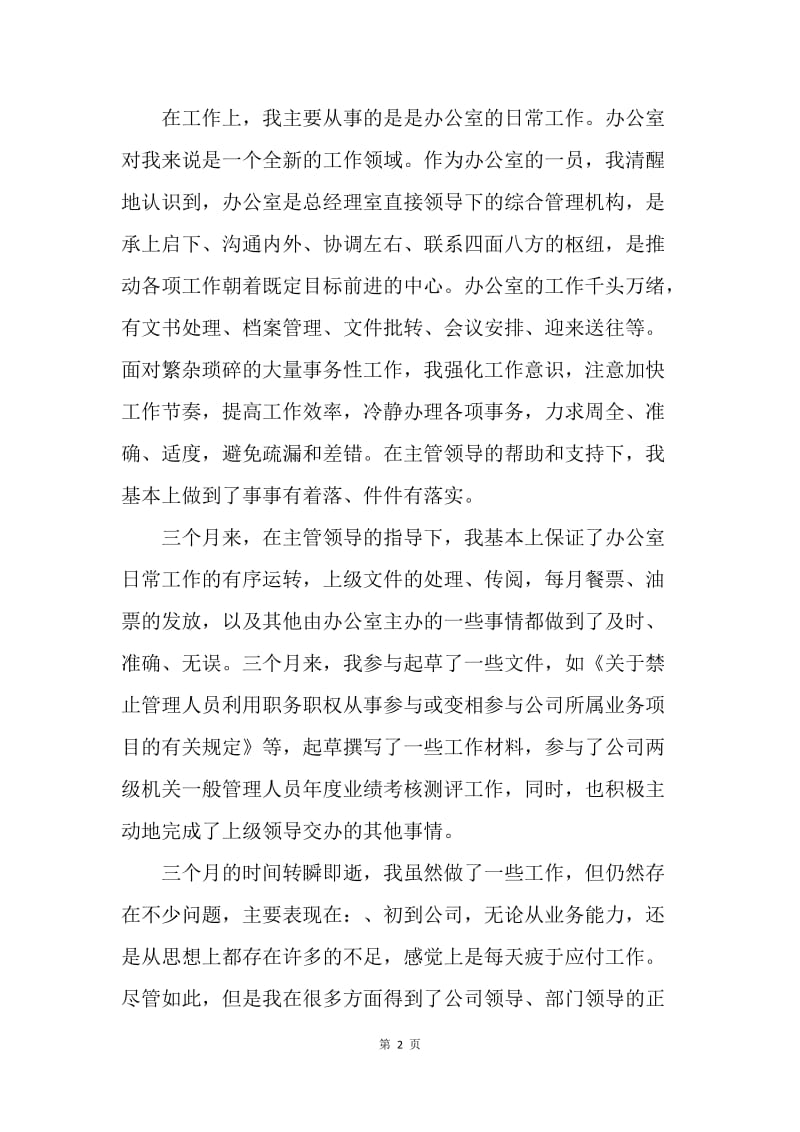 【工作总结】公司文职人员试用期满工作总结范文.docx_第2页