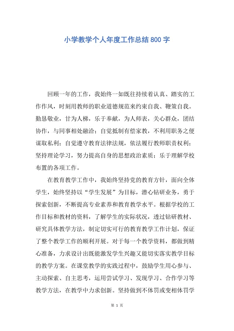 【工作总结】小学教学个人年度工作总结800字.docx