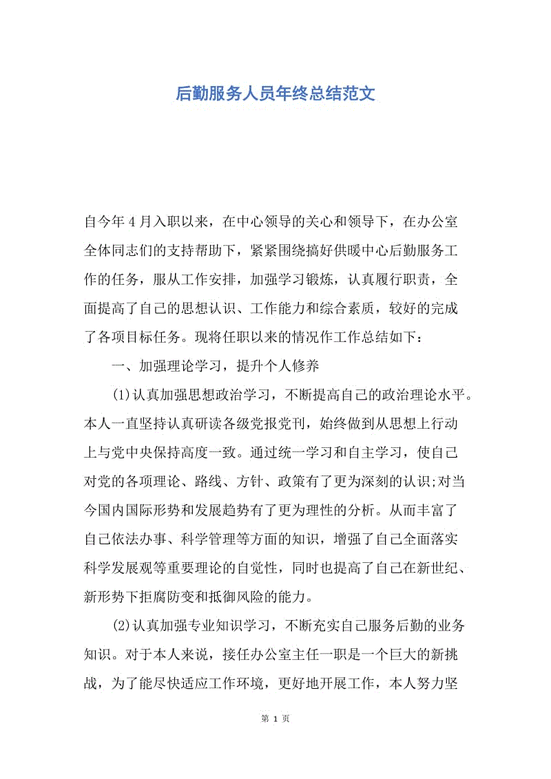 【工作总结】后勤服务人员年终总结范文.docx