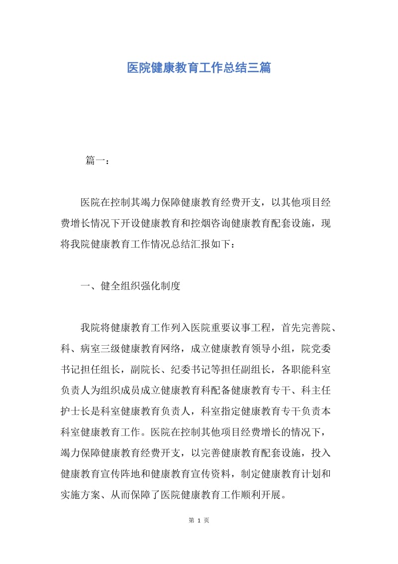 【工作总结】医院健康教育工作总结三篇.docx_第1页