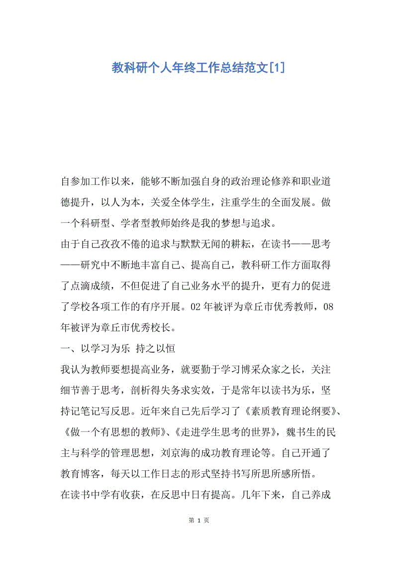 【工作总结】教科研个人年终工作总结范文[1].docx