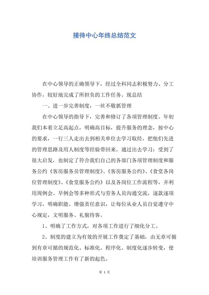 【工作总结】接待中心年终总结范文.docx_第1页