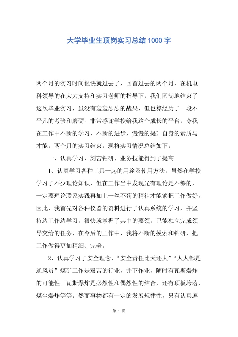 【工作总结】大学毕业生顶岗实习总结1000字.docx_第1页