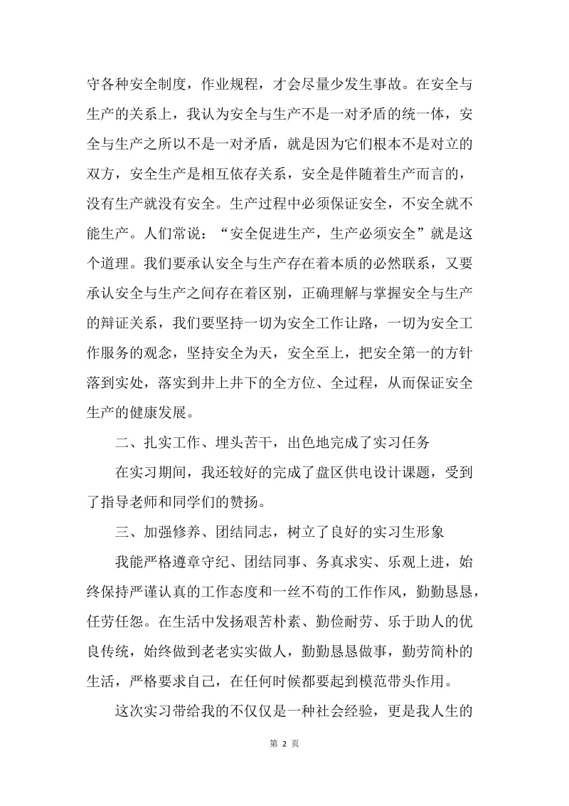 【工作总结】大学毕业生顶岗实习总结1000字.docx_第2页