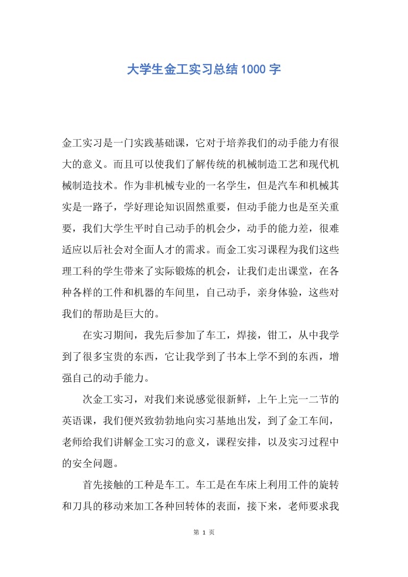 【工作总结】大学生金工实习总结1000字.docx_第1页