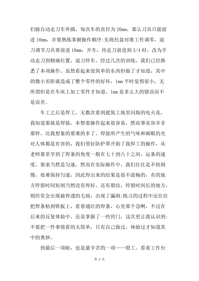 【工作总结】大学生金工实习总结1000字.docx_第2页