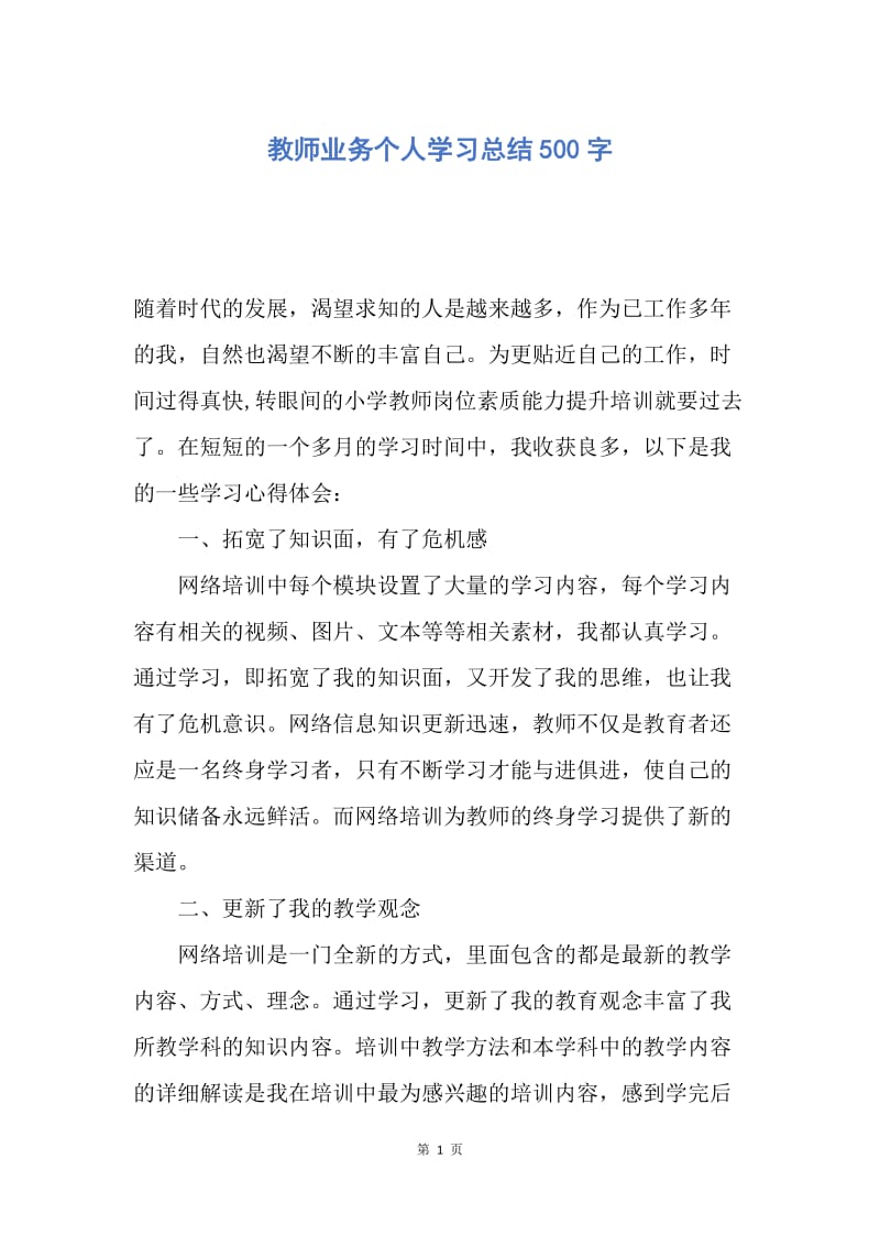 【工作总结】教师业务个人学习总结500字.docx_第1页