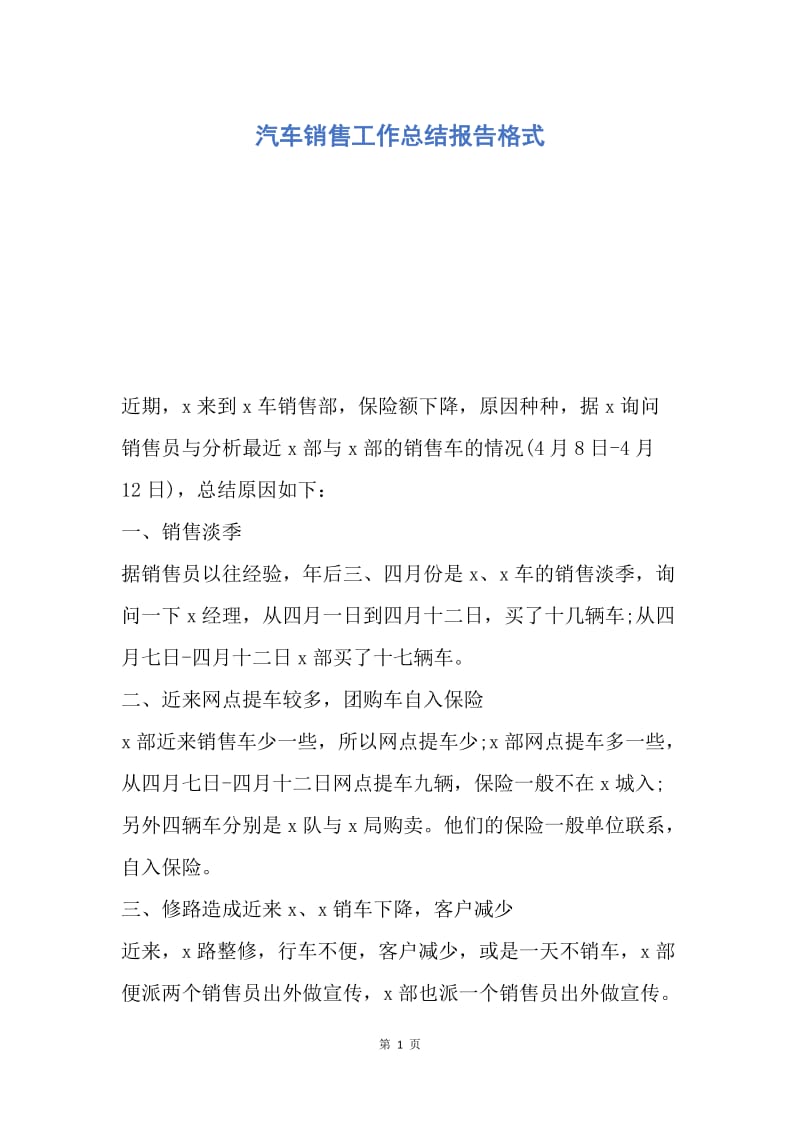 【工作总结】汽车销售工作总结报告格式.docx_第1页