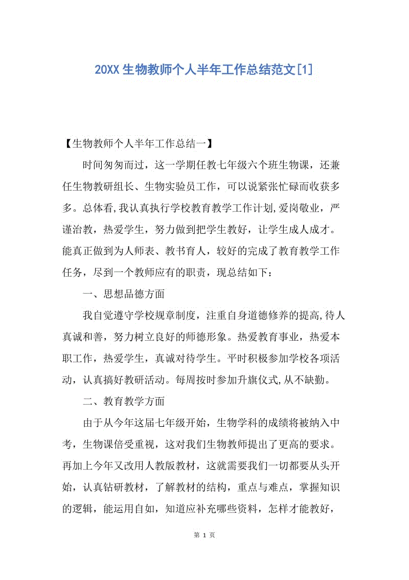 【工作总结】20XX生物教师个人半年工作总结范文[1].docx