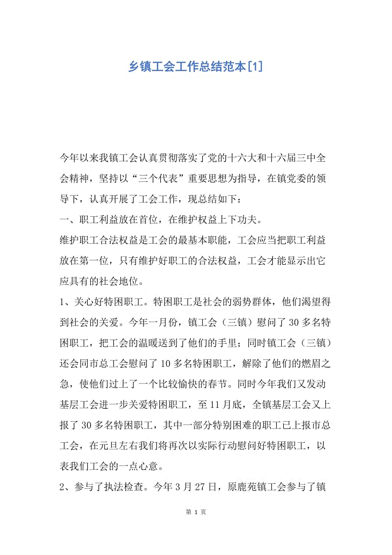 【工作总结】乡镇工会工作总结范本[1].docx